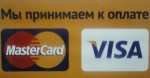 Принимаем оплату картами Visa и Mastercard